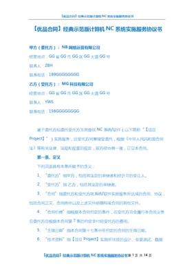 计算机NC系统实施服务协议全解析与风险防范指南